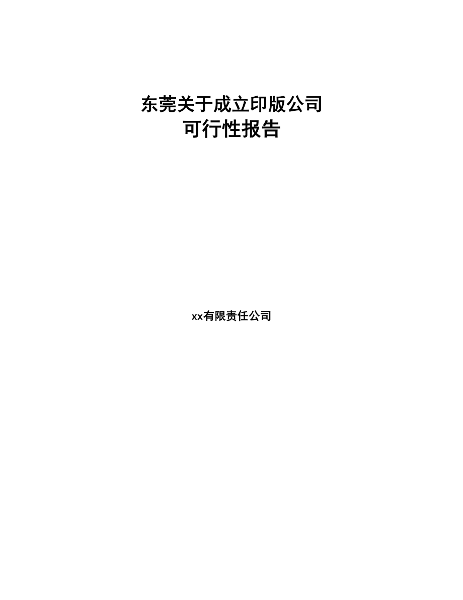 东莞关于成立印版公司可行性报告(DOC 80页)_第1页