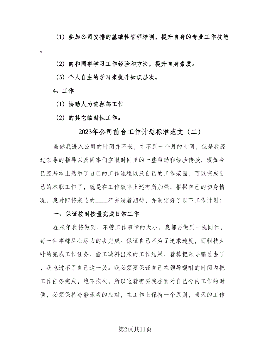 2023年公司前台工作计划标准范文（四篇）_第2页