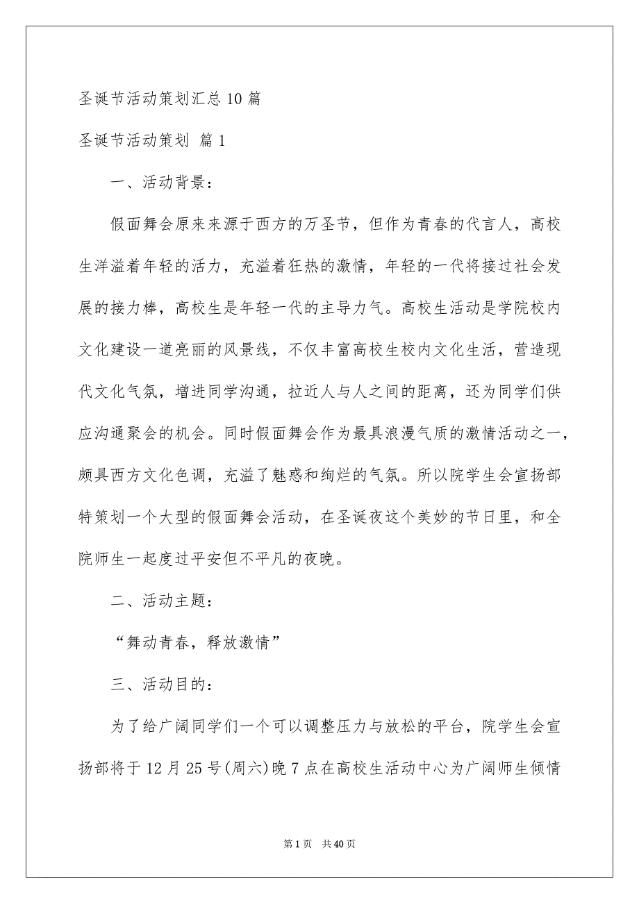 圣诞节活动策划汇总10篇_第1页