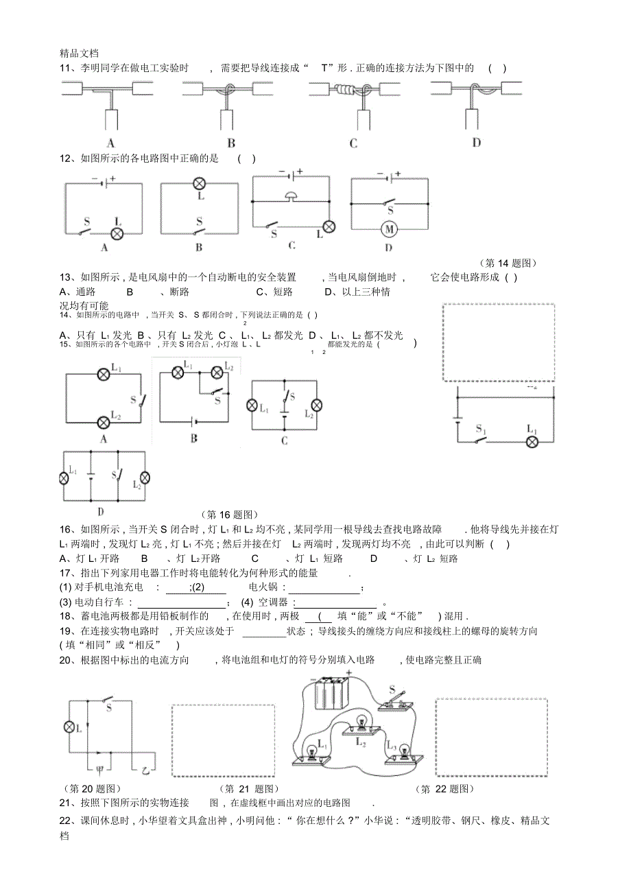 最新九年级物理上册第三章认识电路练习题(无答案)教科版_第2页