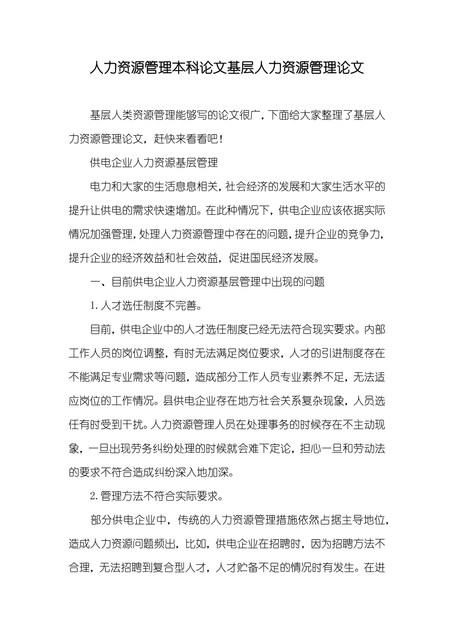 人力资源管理本科论文基层人力资源管理论文_第1页