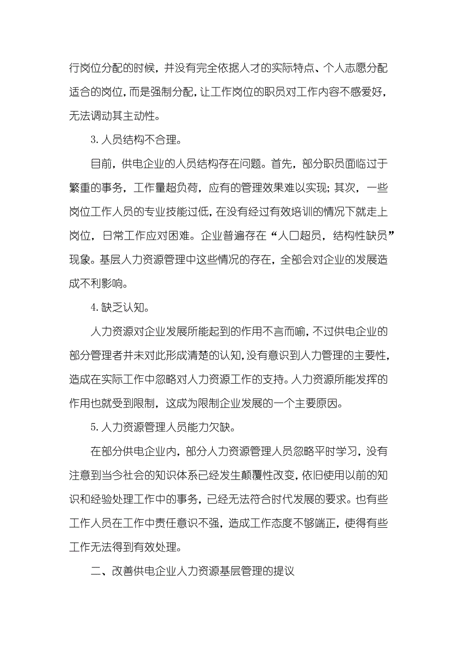 人力资源管理本科论文基层人力资源管理论文_第2页