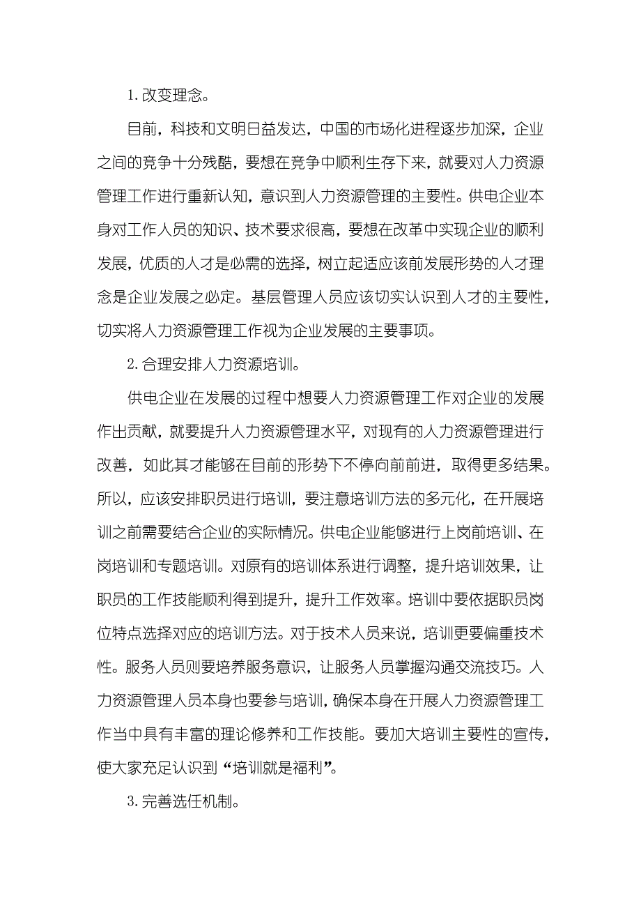 人力资源管理本科论文基层人力资源管理论文_第3页