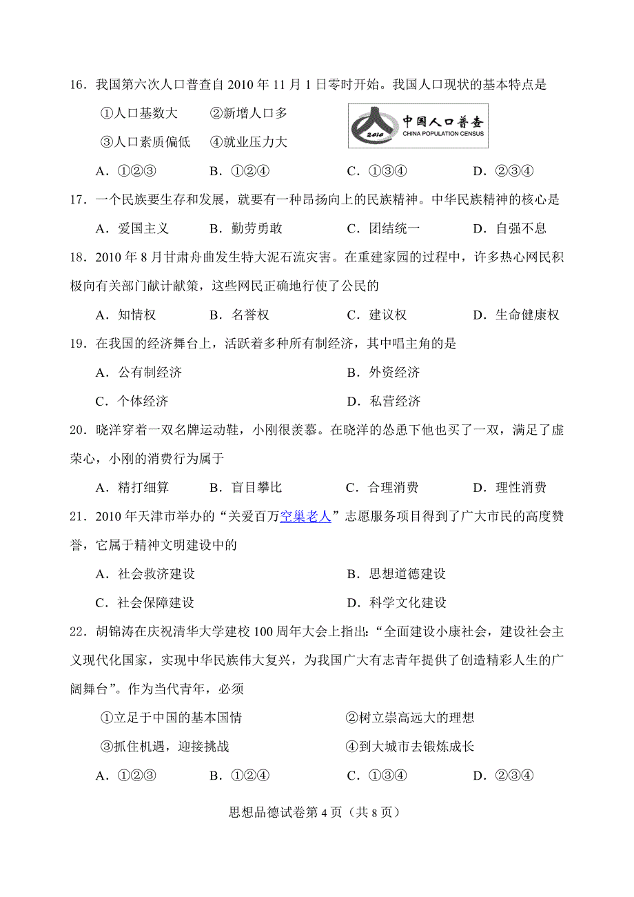 2011年天津市初中学业考查思想品德试卷及参考答案_第4页