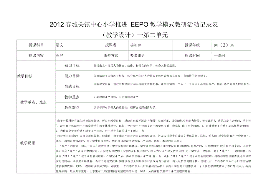 《尊严》EEPO教学设计表_第1页