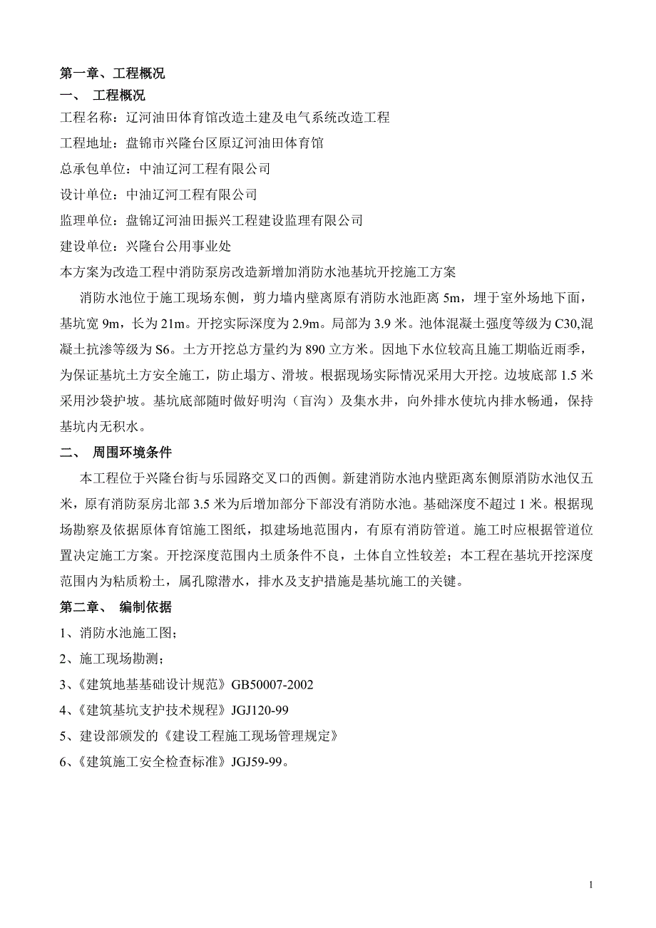 消防水池基坑围护及土方开挖专项安全施工方案原位置(最新整理阿拉蕾)_第2页