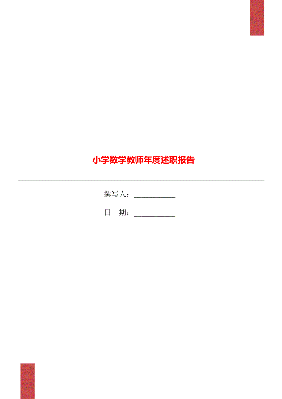 小学数学教师年度述职报告_第1页