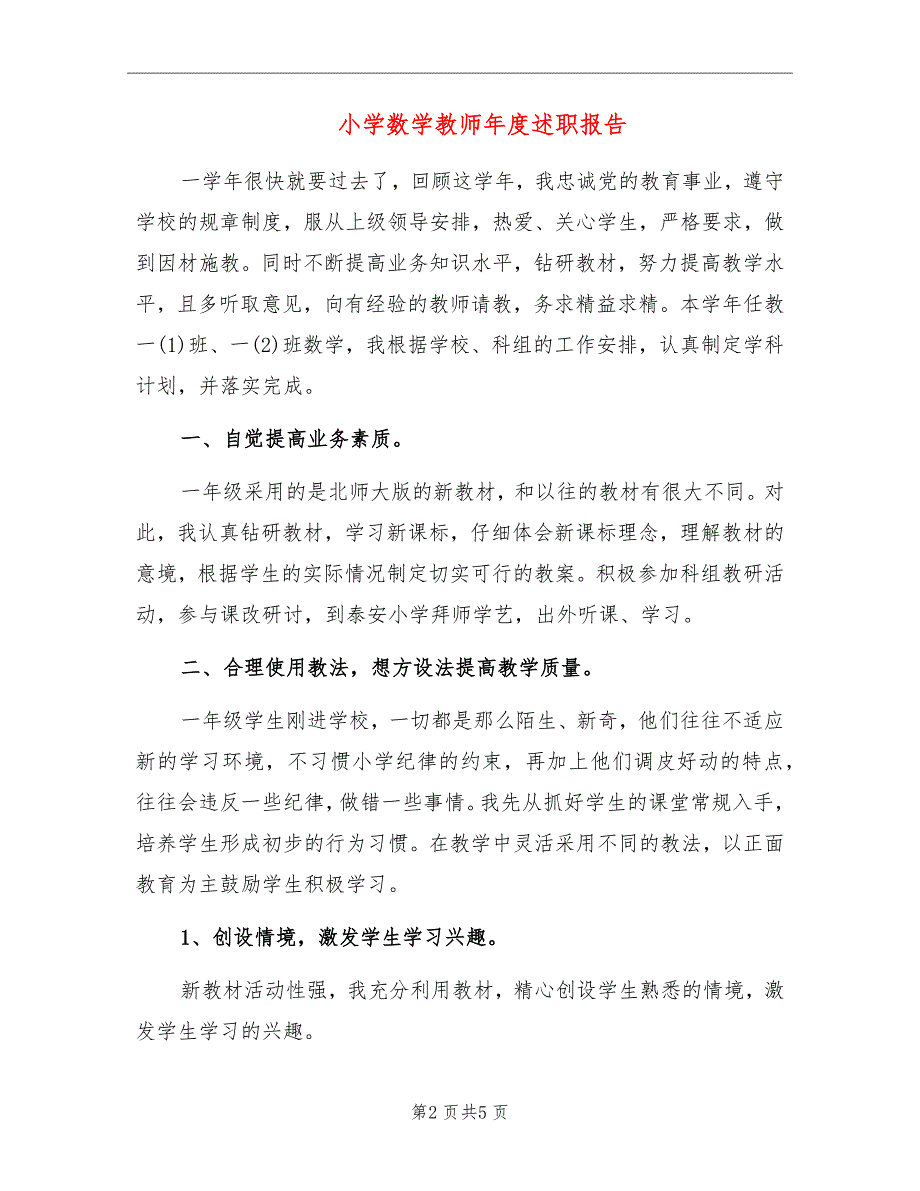 小学数学教师年度述职报告_第2页