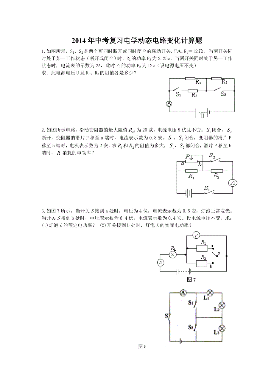 2014年中考复习电学动态电路变化计算题专题.doc_第1页