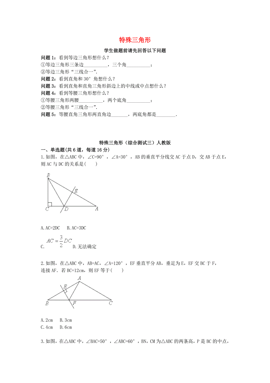 2017-2018八年级数学上册综合训练特殊三角形综合测试三天天练无答案新版新人教版_第1页