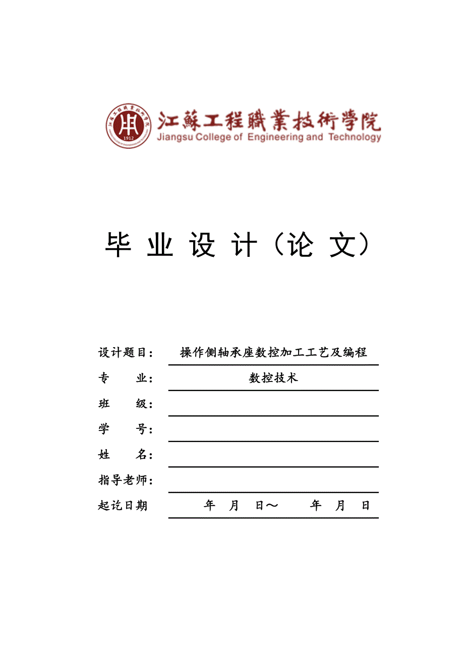 毕业设计（论文）-操作侧轴承座数控加工工艺及编程（全套图纸）_第1页