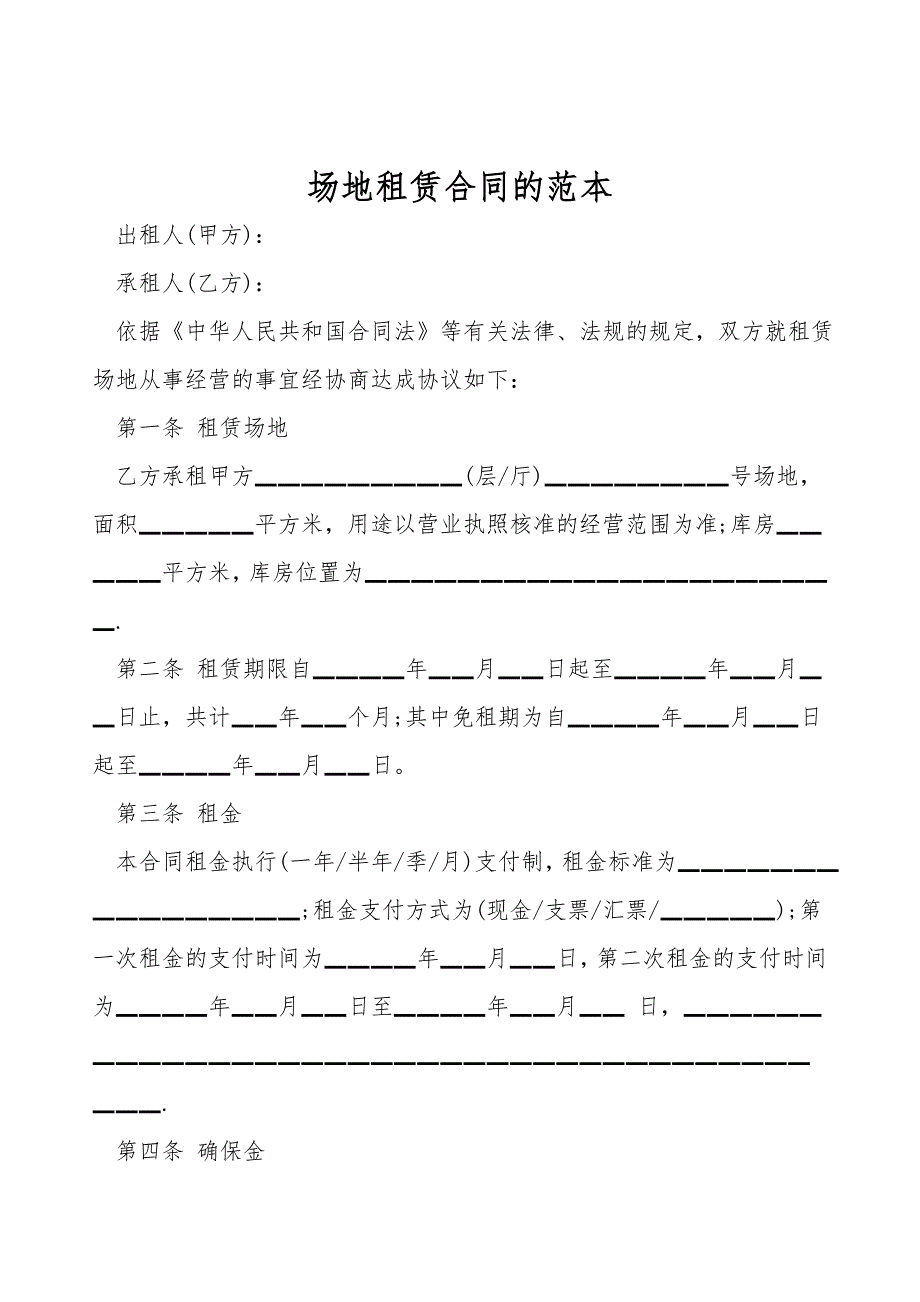 场地租赁合同的范本.doc_第1页