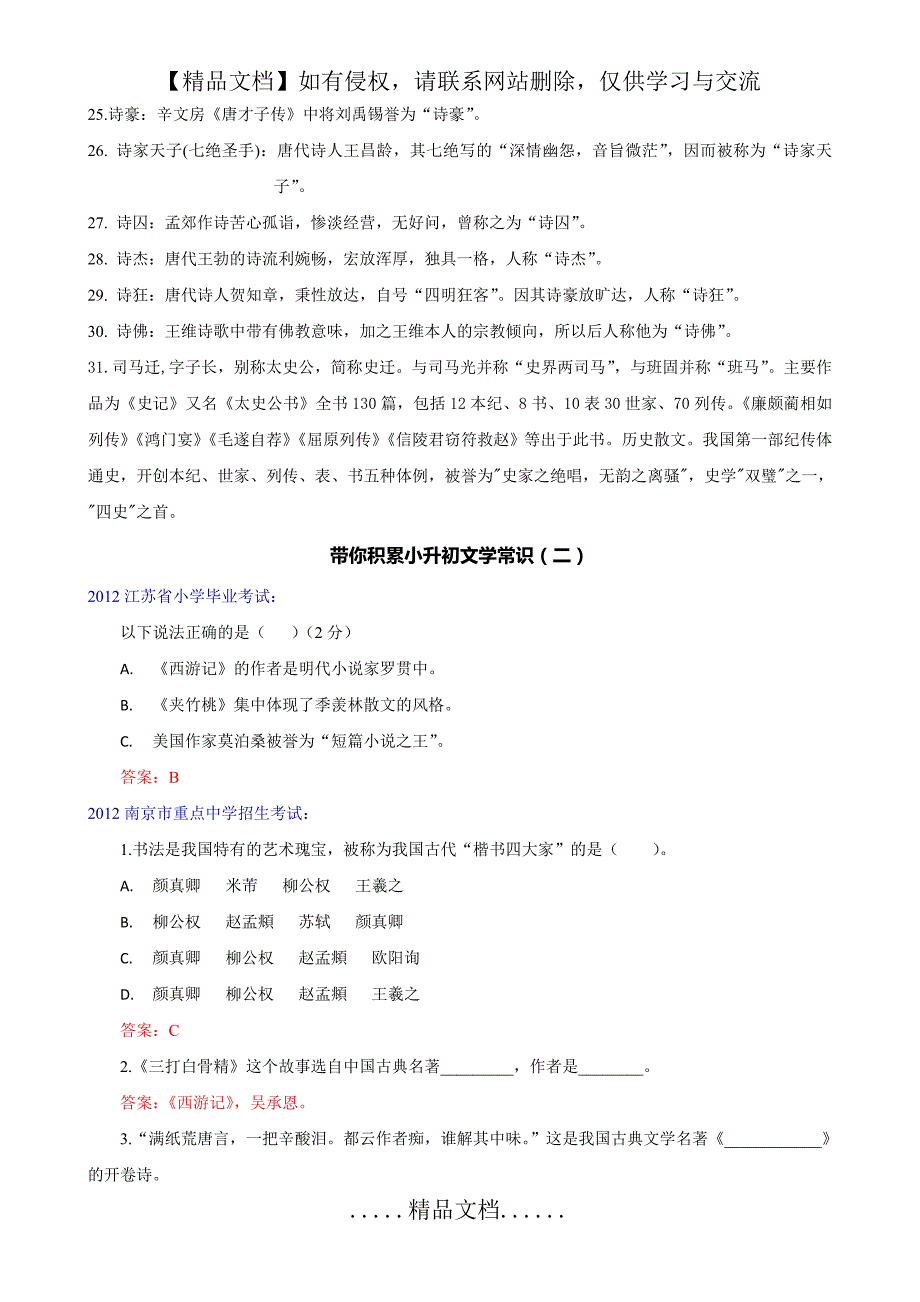 小学语文：小升初文学常识积累汇总_第3页