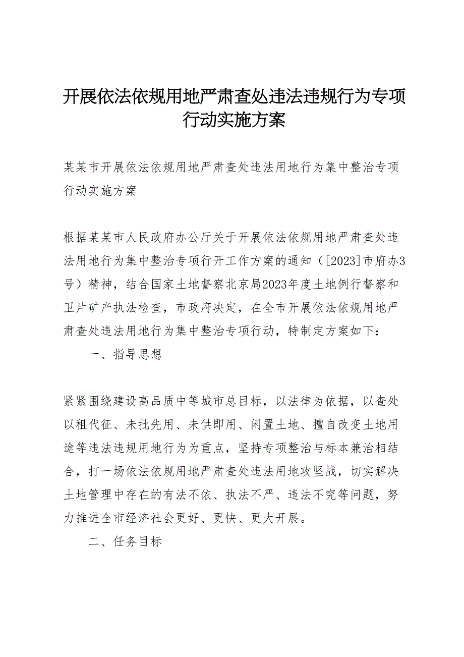 2023年开展依法依规用地严肃查处违法违规行为专项行动实施方案.doc_第1页