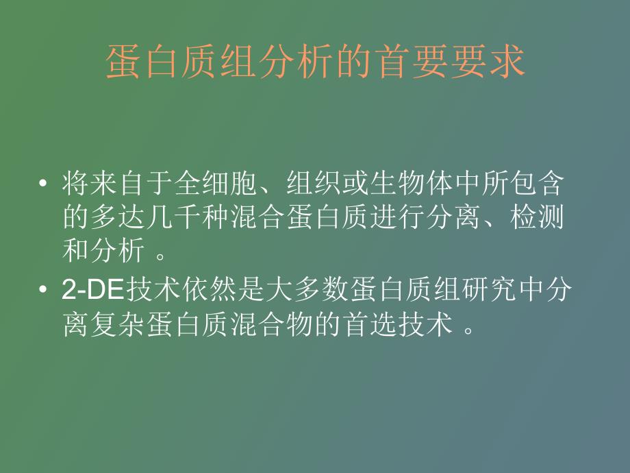 双向电泳原理及实验步骤_第3页