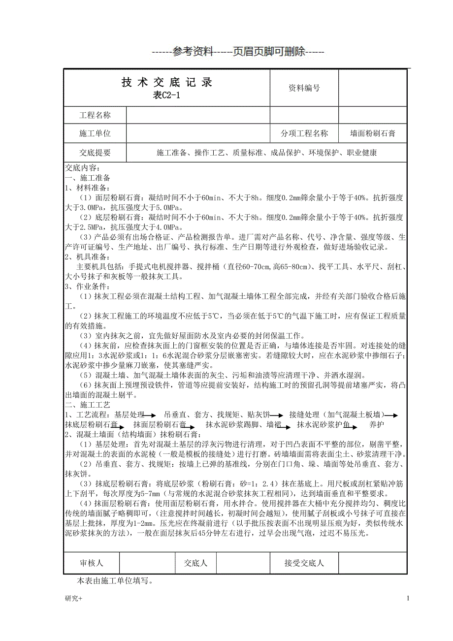 墙面刮粉刷石膏技术交底专业研究_第1页