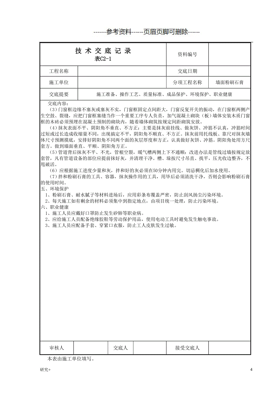 墙面刮粉刷石膏技术交底专业研究_第4页