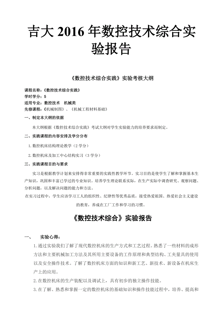 吉大2016年数控技术综合实验报告_第1页