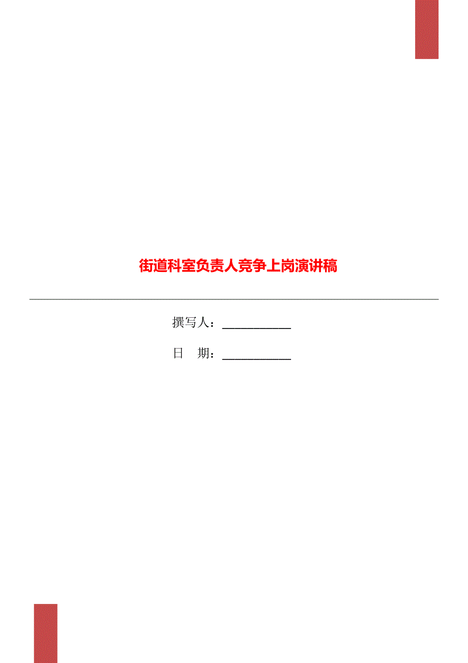 街道科室负责人竞争上岗演讲稿_第1页