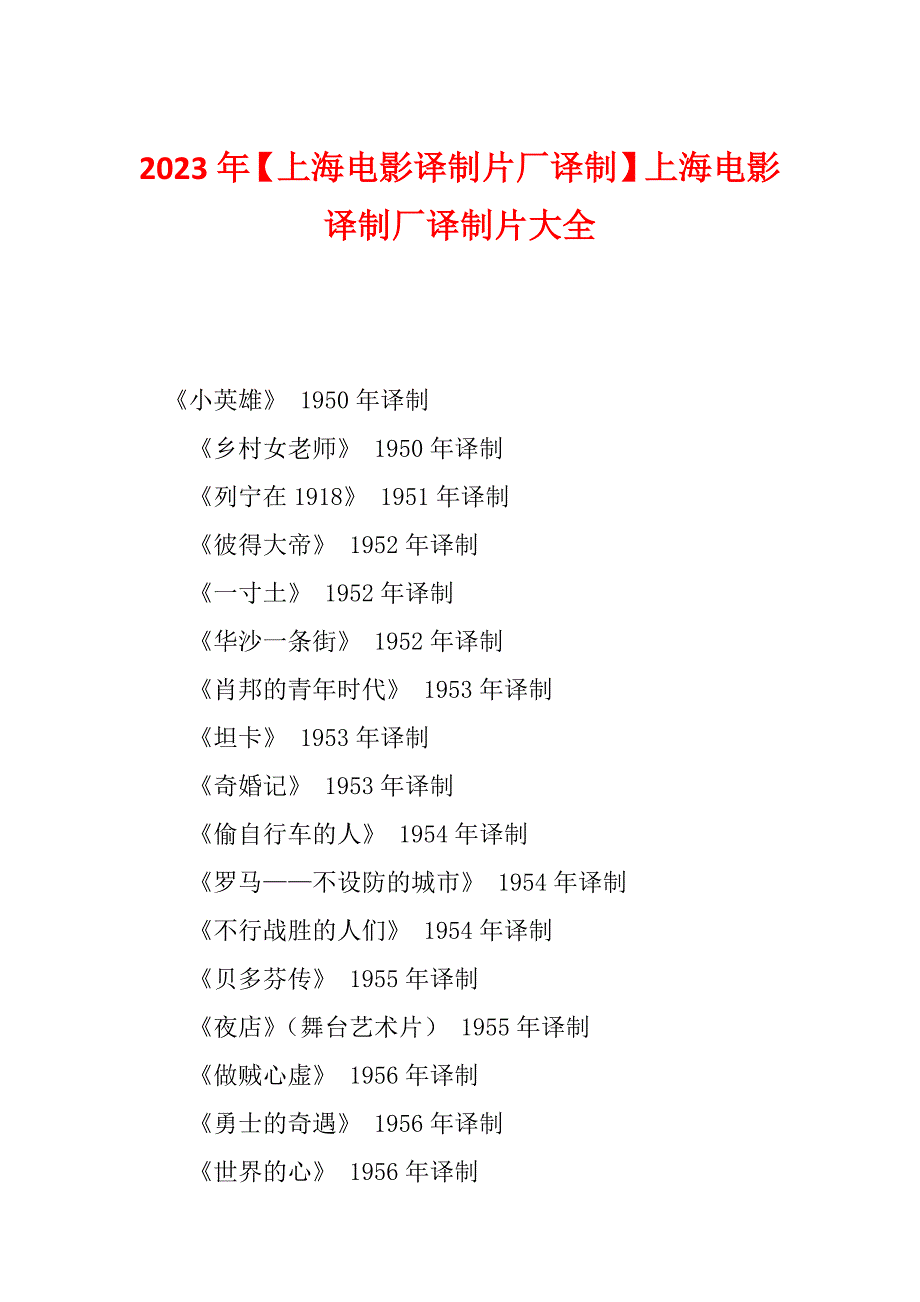2023年【上海电影译制片厂译制】上海电影译制厂译制片大全_第1页