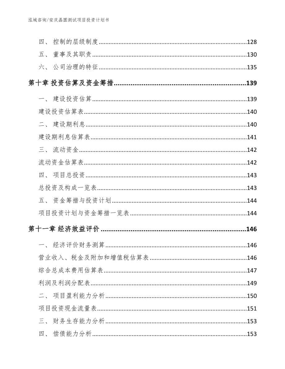 安庆晶圆测试项目投资计划书_模板参考_第5页