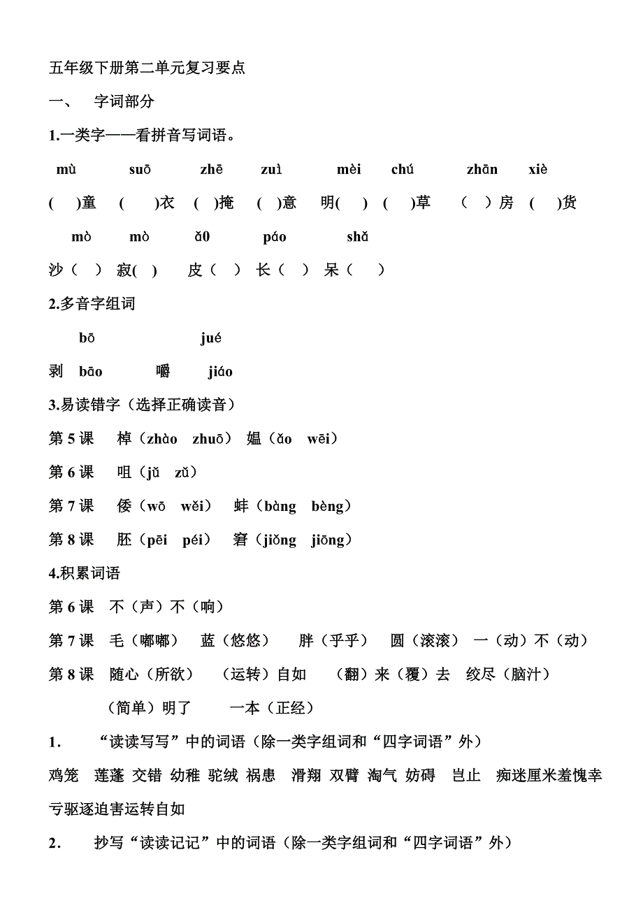 人教版六年级语文上册第二单元复习要点.doc_第1页