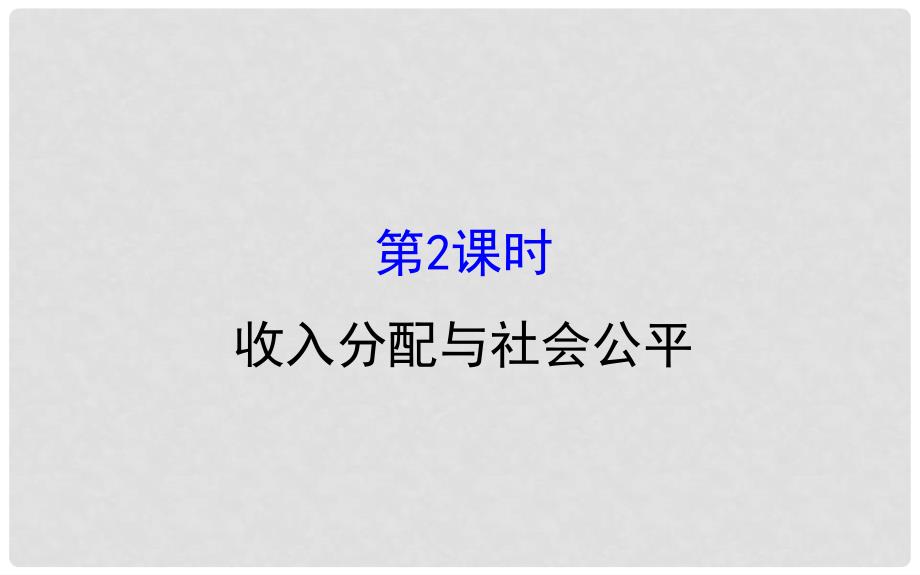 课时讲练通高中政治 3.7.2收入分配与社会公平课件 新人教版必修1_第1页