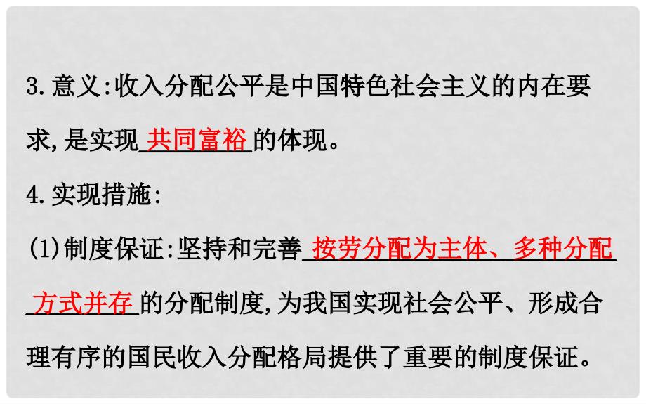 课时讲练通高中政治 3.7.2收入分配与社会公平课件 新人教版必修1_第4页