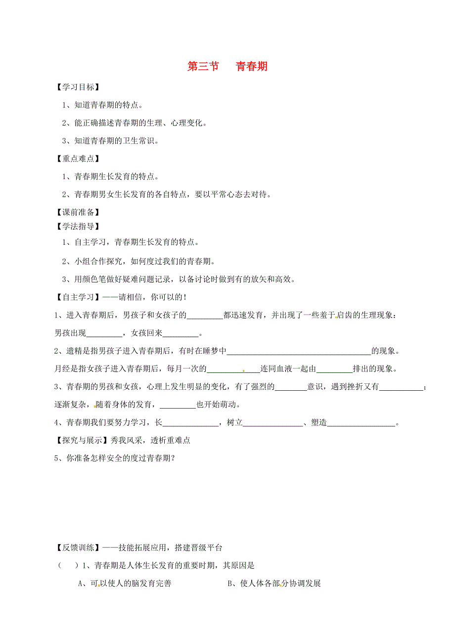 陕西省宝鸡市七年级生物下册4.1.3青期学案无答案新版新人教版_第1页