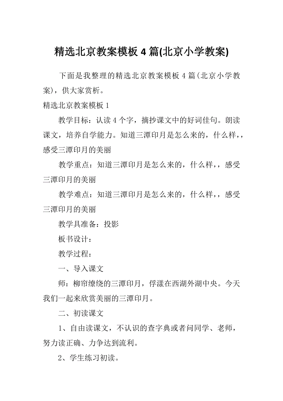 精选北京教案模板4篇(北京小学教案)_第1页