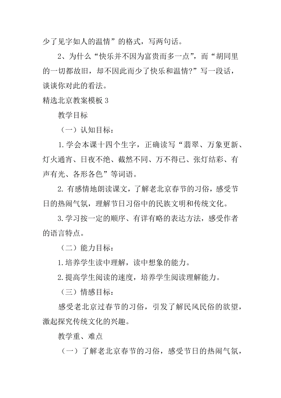 精选北京教案模板4篇(北京小学教案)_第4页