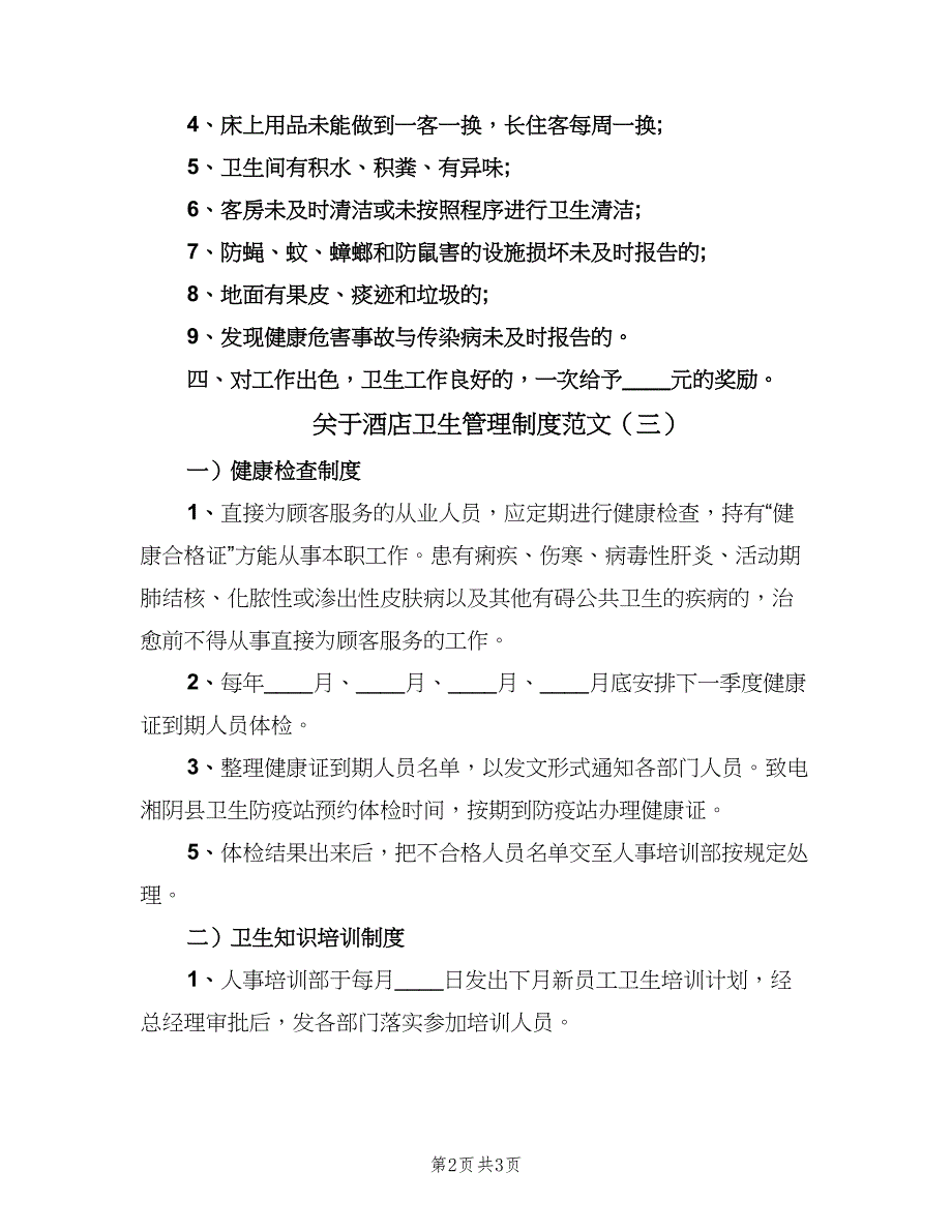 关于酒店卫生管理制度范文（三篇）_第2页