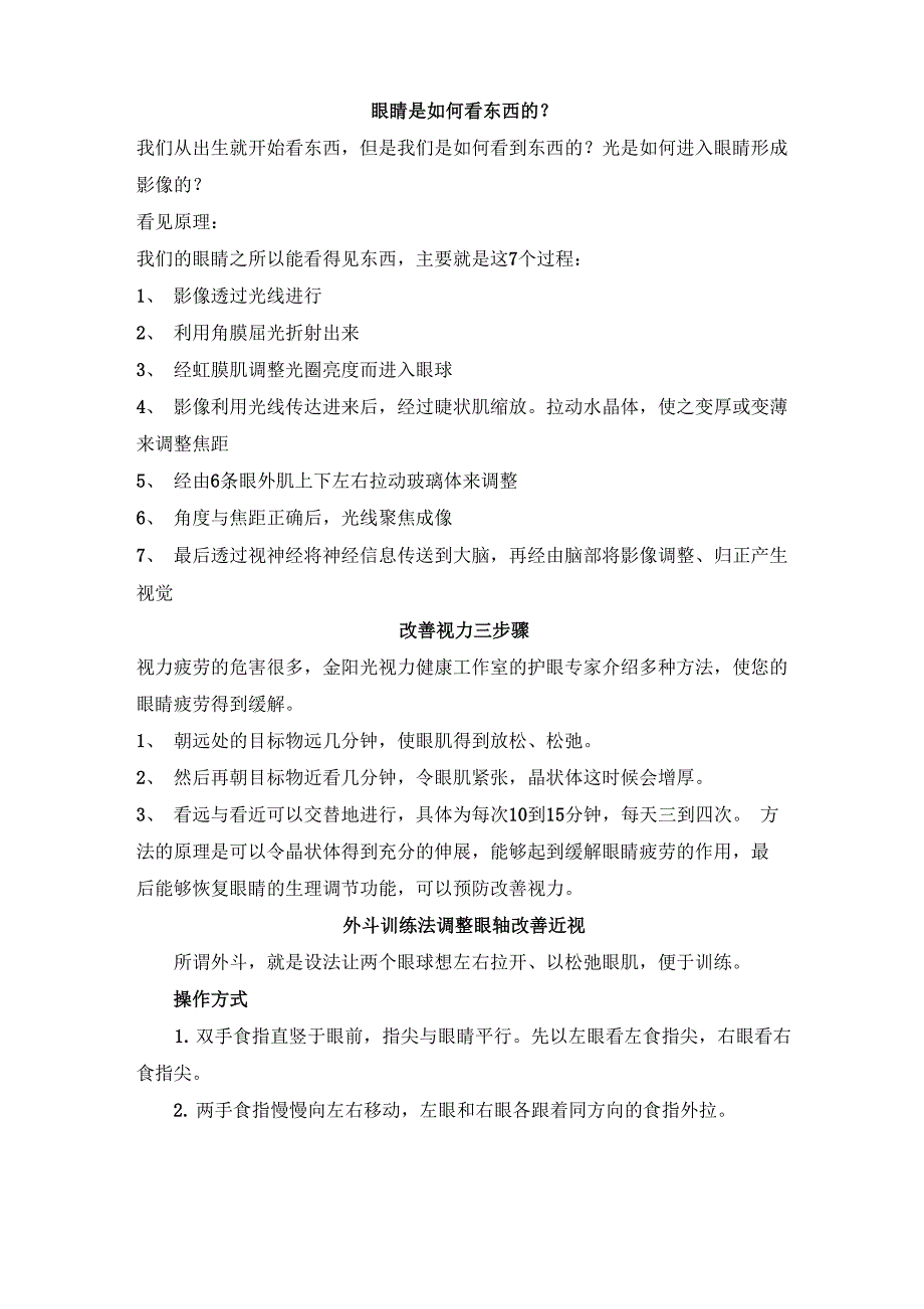 眼睛工作的原理以及改善视力的方法_第1页