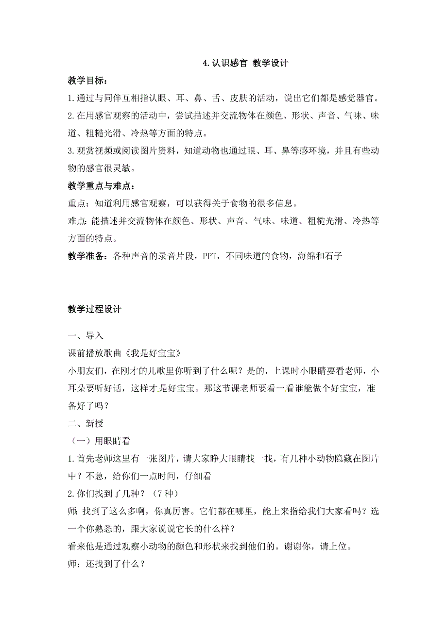 一年级上册科学教案2.4认识感官 l苏教版_第1页