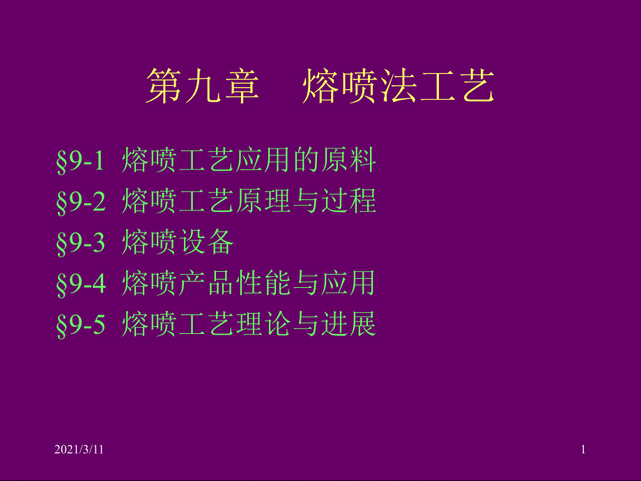 非织造技术-第九章、熔喷法工艺_第1页