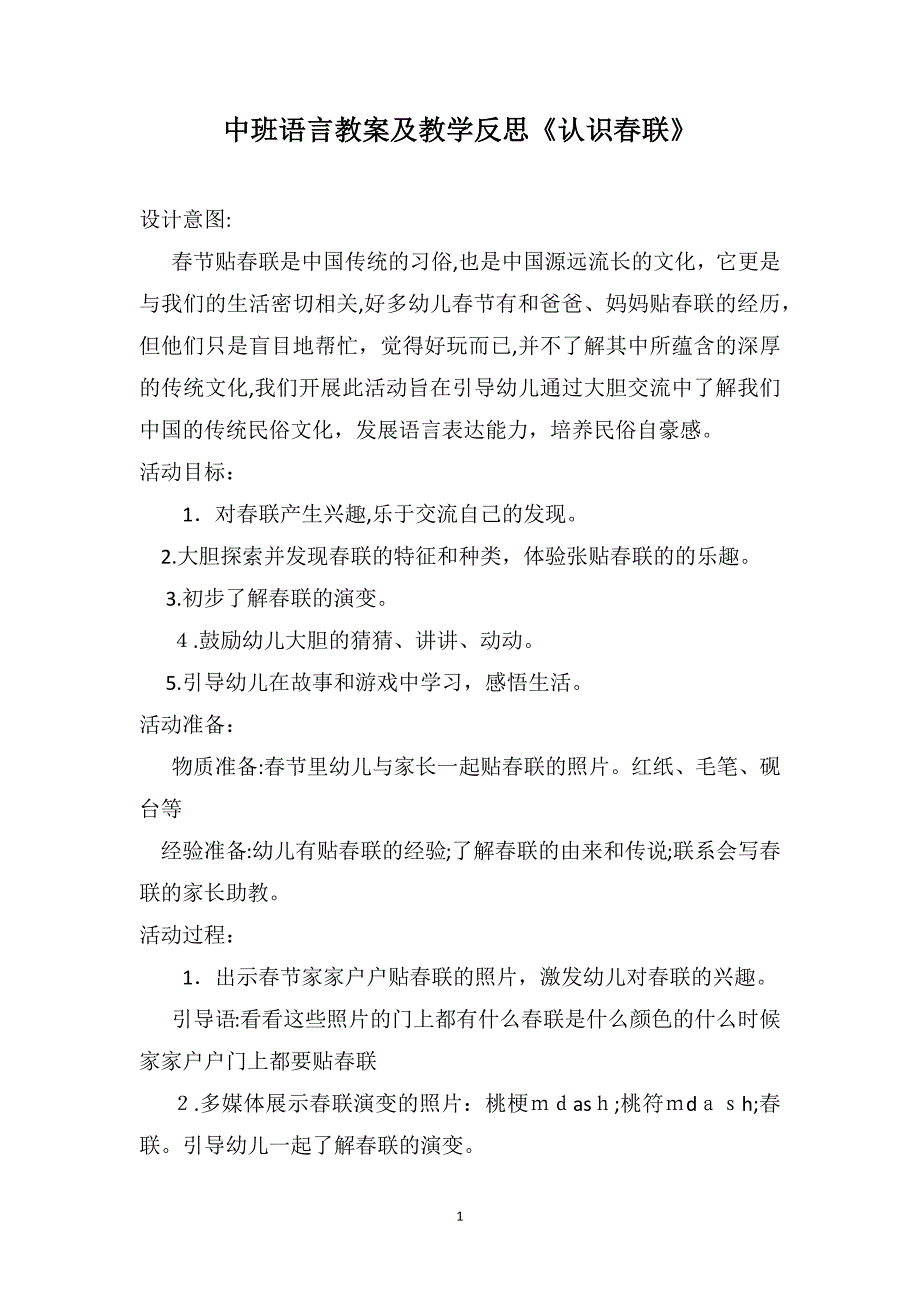 中班语言教案及教学反思认识春联_第1页