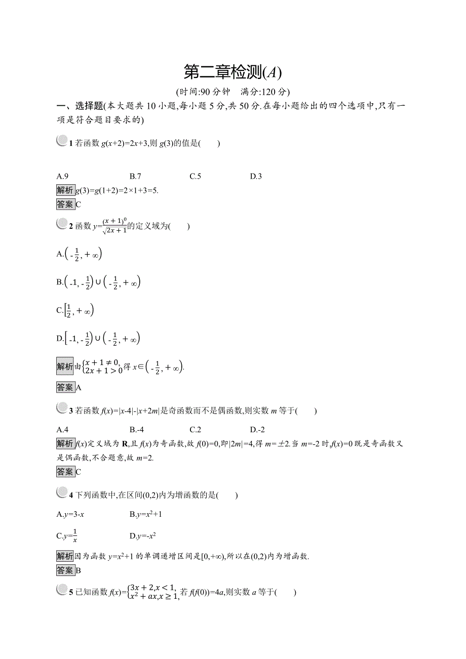 数学人教B版必修1训练：第二章 函数 检测A Word版含解析_第1页