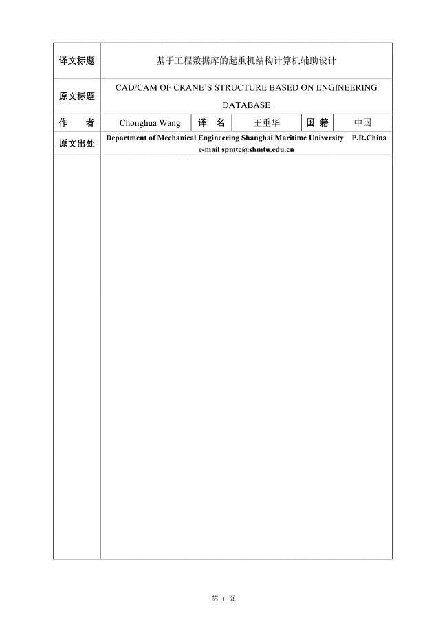 外文翻译--基于工程数据库的起重机结构计算机辅助设计