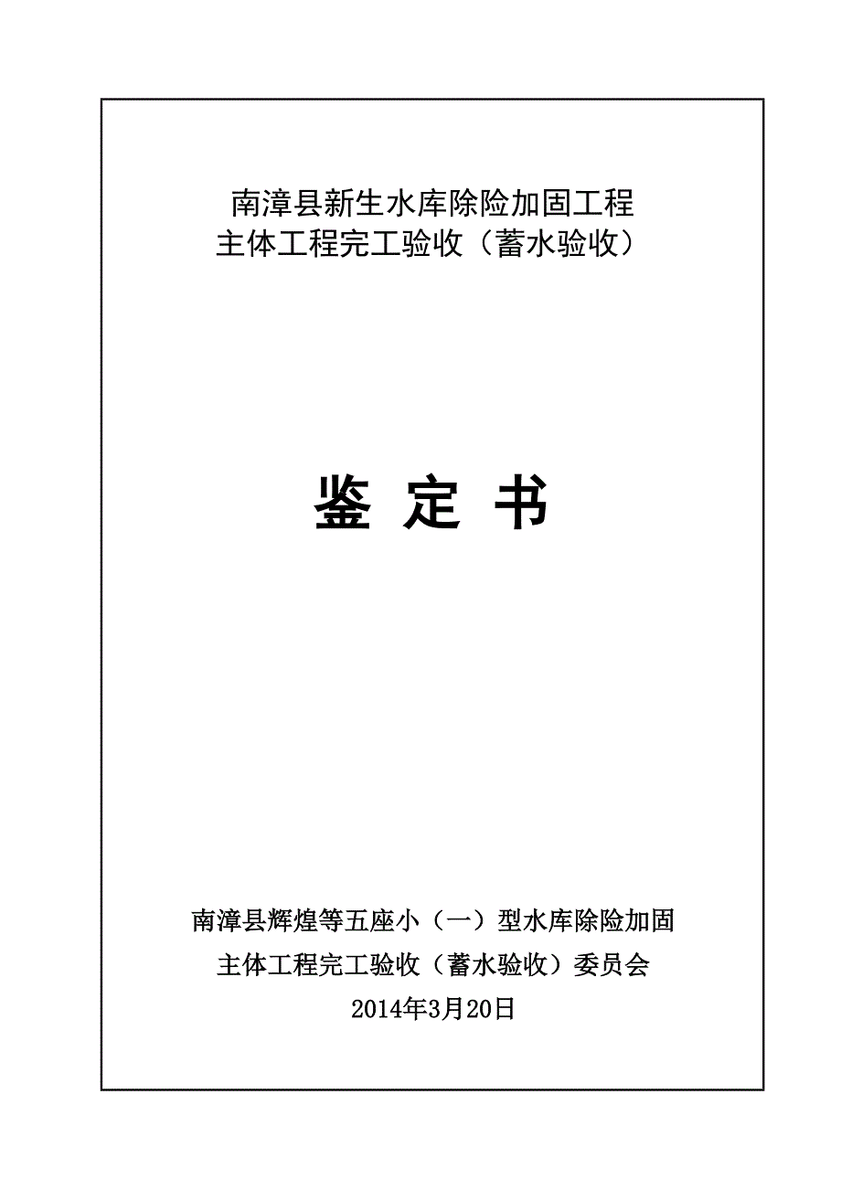 水库主体工程完工验收鉴定书_第1页