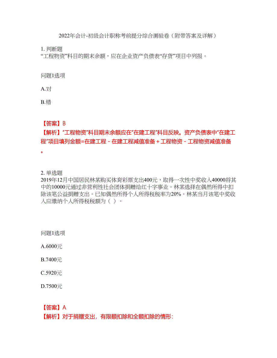 2022年会计-初级会计职称考前提分综合测验卷（附带答案及详解）套卷52_第1页