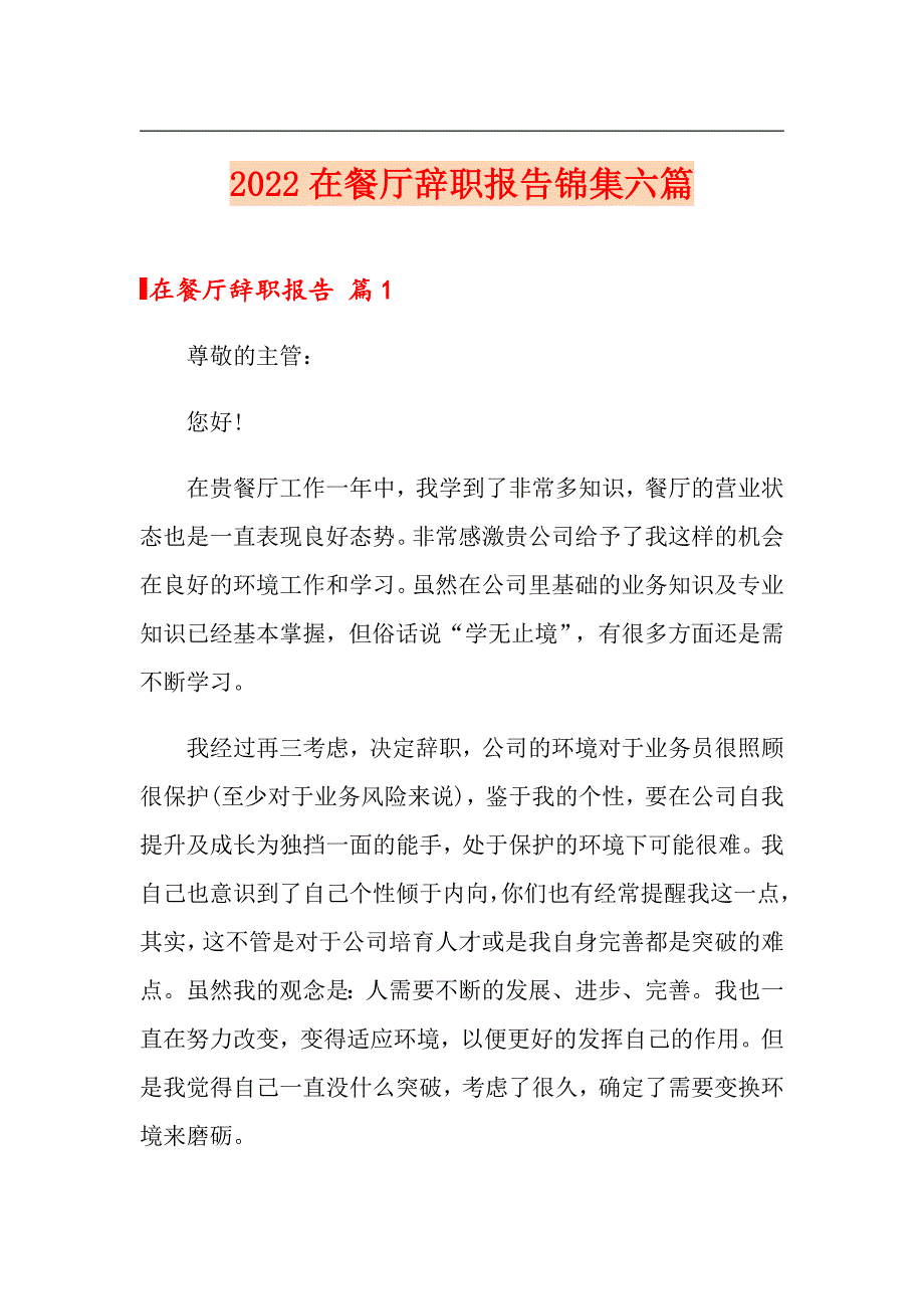 2022在餐厅辞职报告锦集六篇_第1页