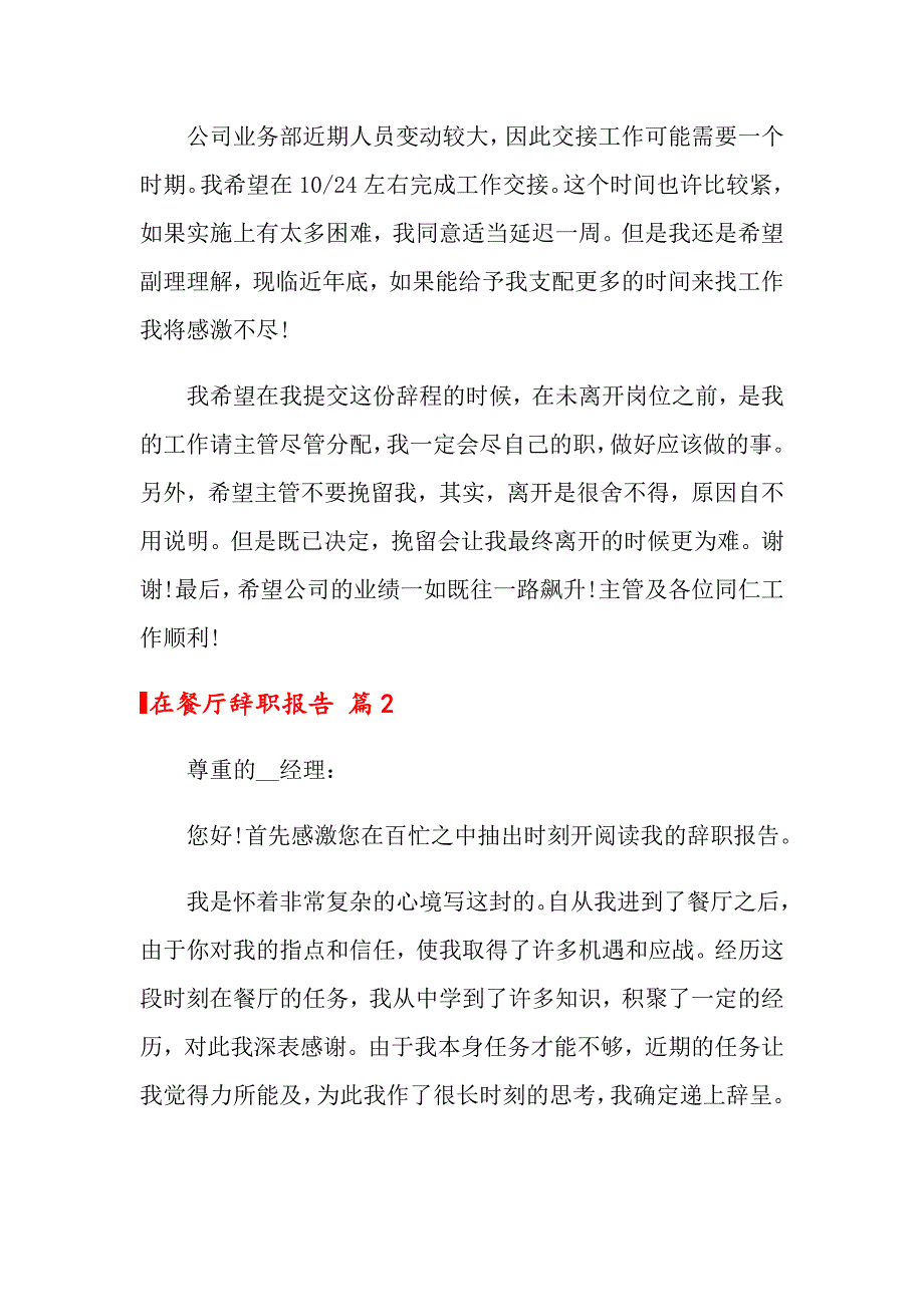 2022在餐厅辞职报告锦集六篇_第2页