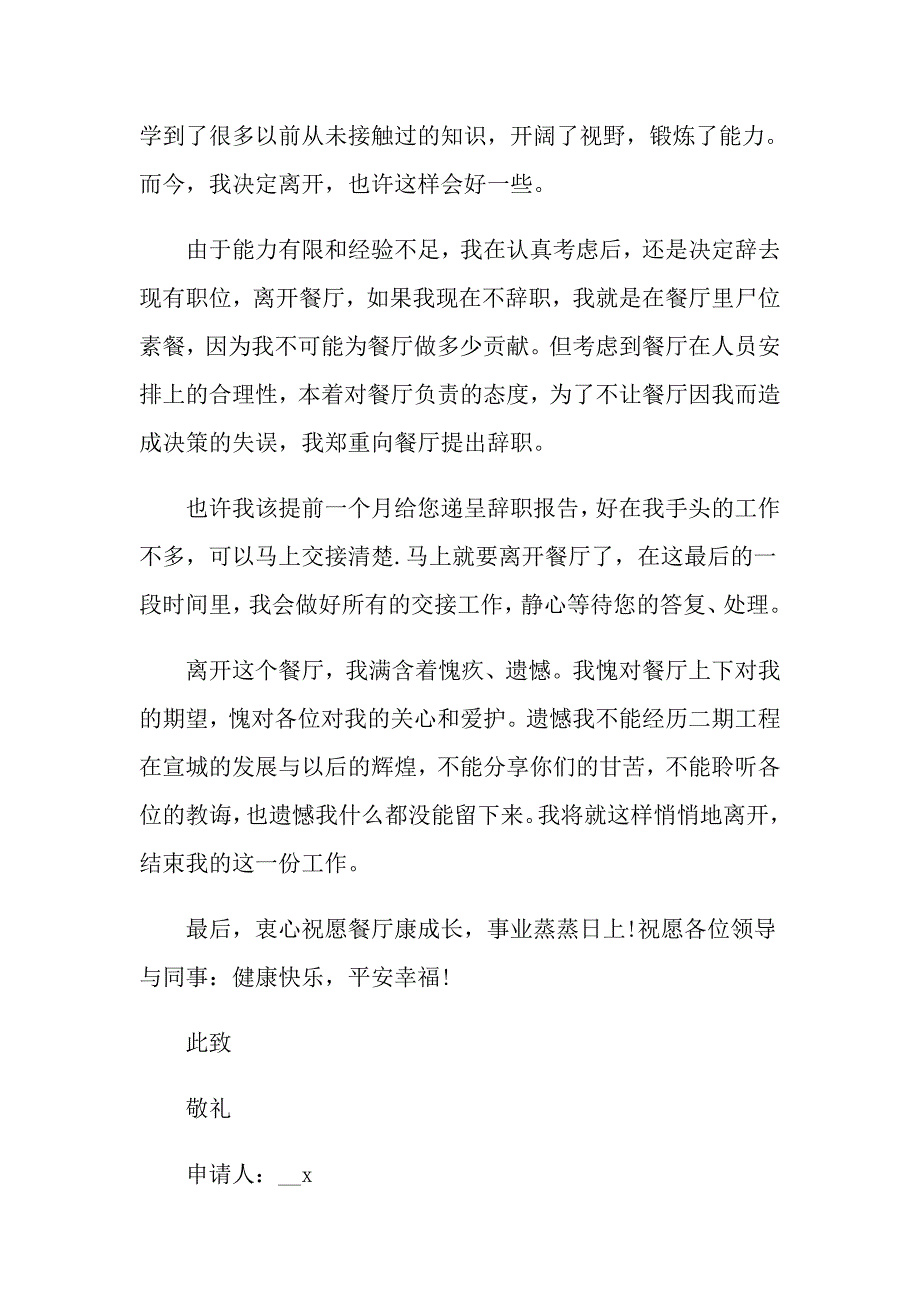 2022在餐厅辞职报告锦集六篇_第4页