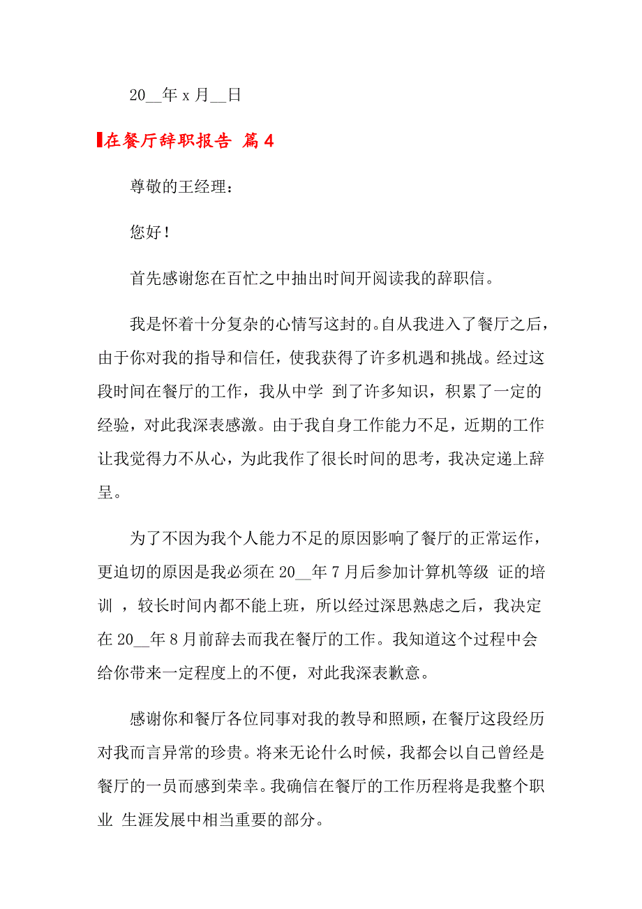 2022在餐厅辞职报告锦集六篇_第5页