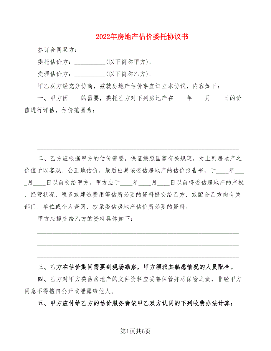 2022年房地产估价委托协议书_第1页