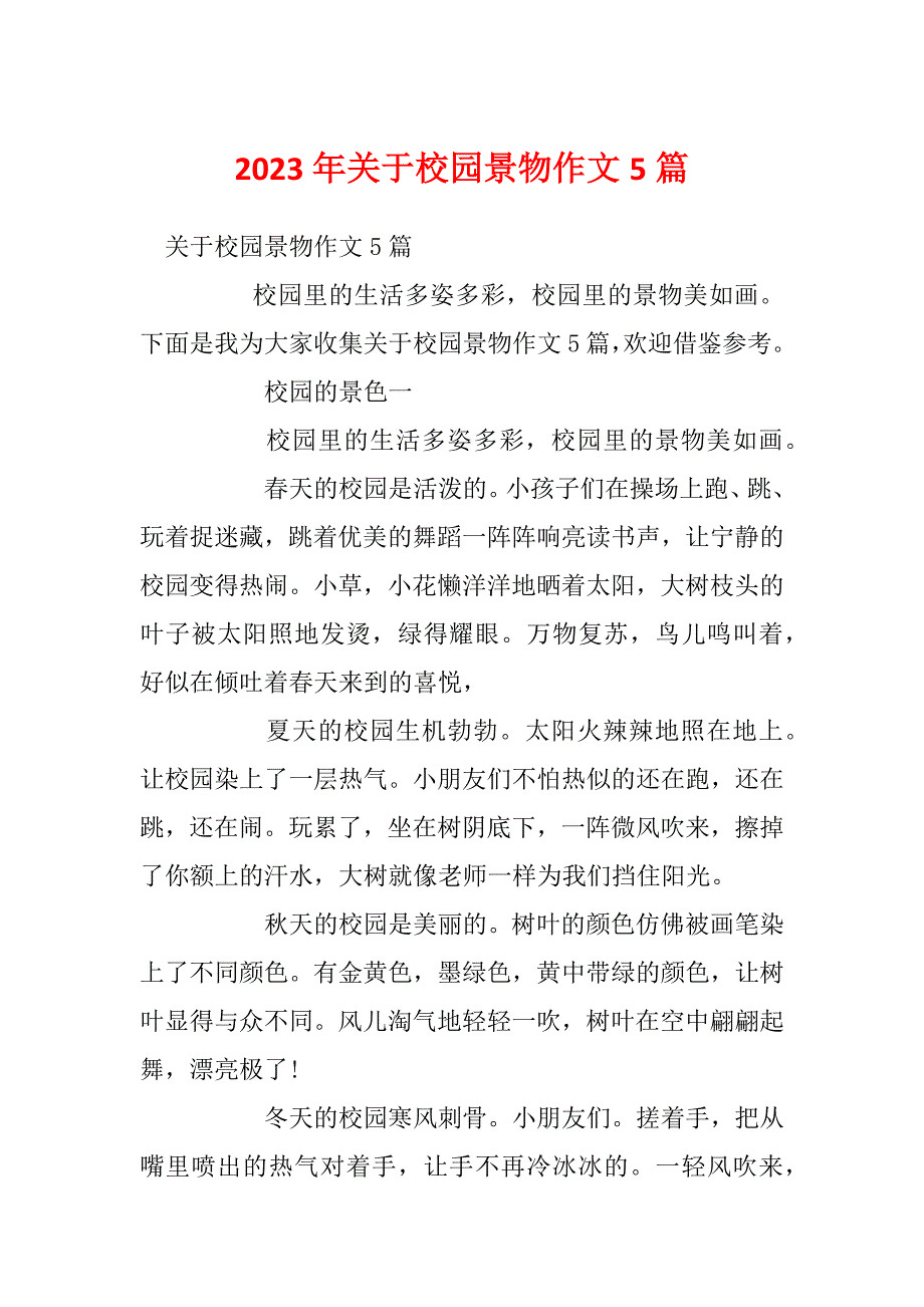 2023年关于校园景物作文5篇_第1页