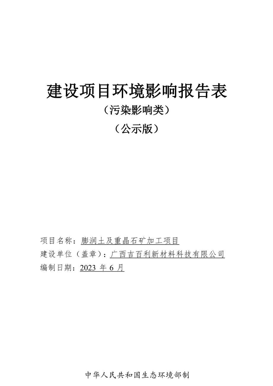 广西吉百利新材料科技有限公司膨润土及重晶石矿加工项目环境影响报告表.docx_第1页