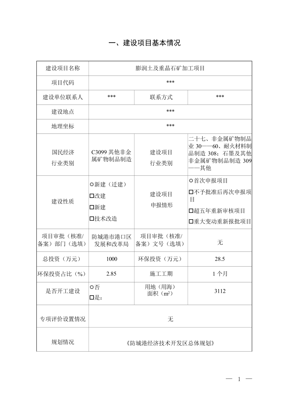 广西吉百利新材料科技有限公司膨润土及重晶石矿加工项目环境影响报告表.docx_第3页