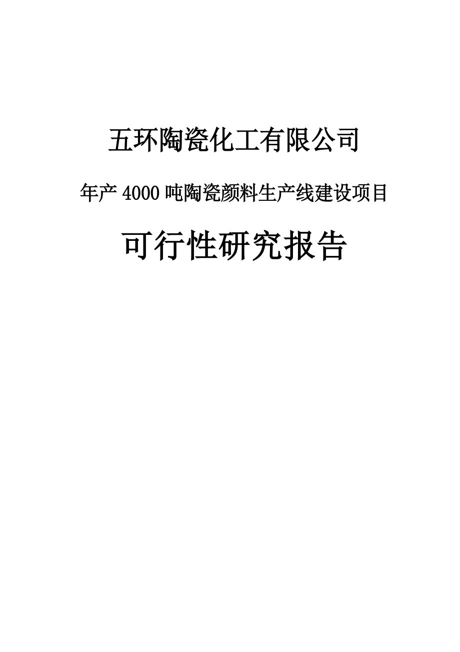 年产4000吨陶瓷颜料生产线建设项目投资可行性建议书.doc_第1页