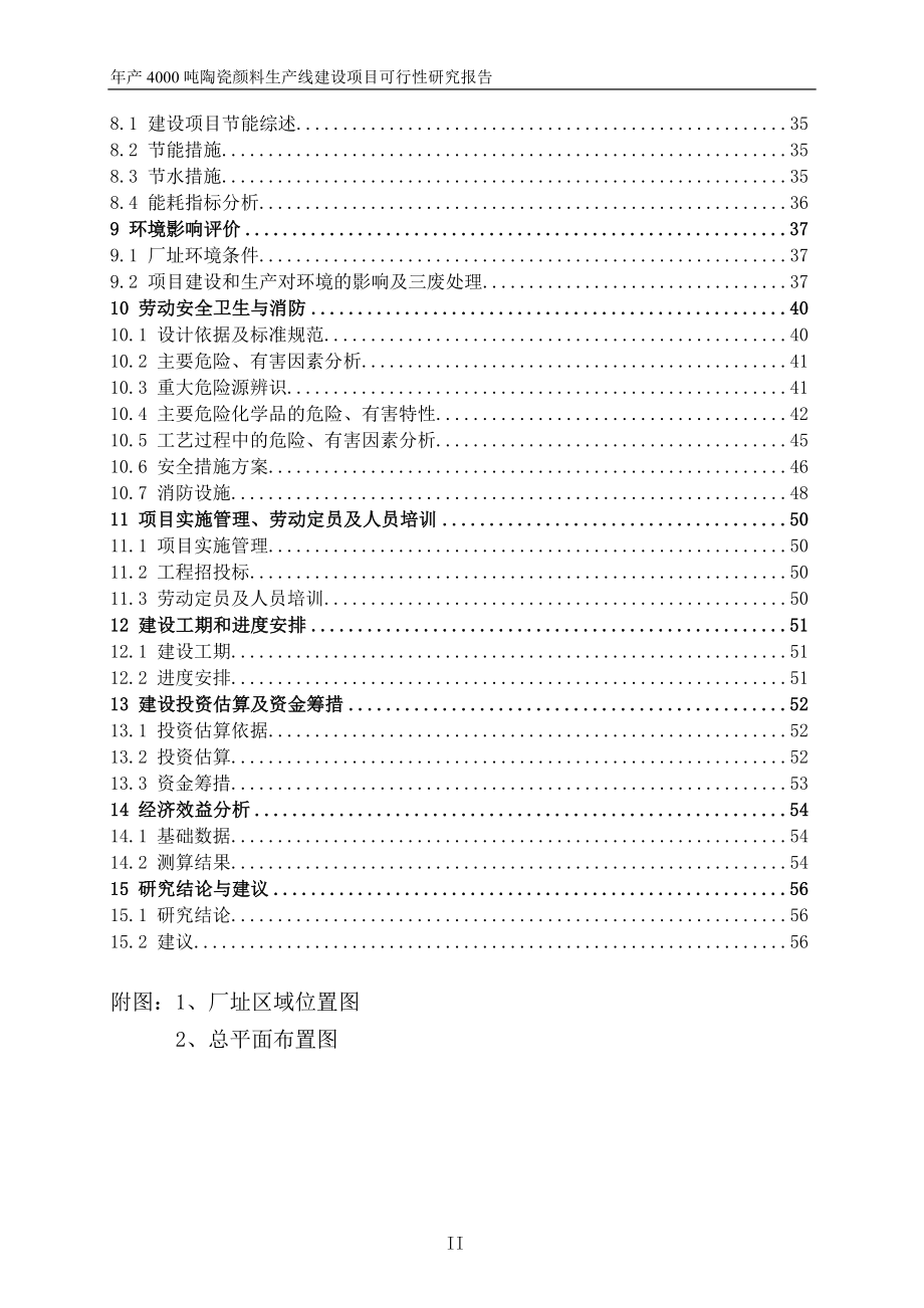 年产4000吨陶瓷颜料生产线建设项目投资可行性建议书.doc_第3页